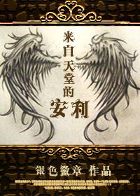 来自天堂的安利