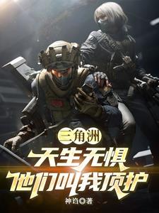 三角洲：天生无惧，他们叫我顶护