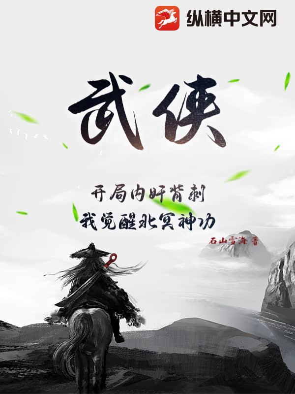 武侠：开局内奸背刺，我觉醒北冥神功