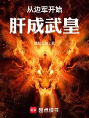 从边军开始肝成武皇