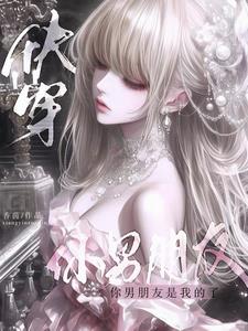 快穿：你男朋友是我的了