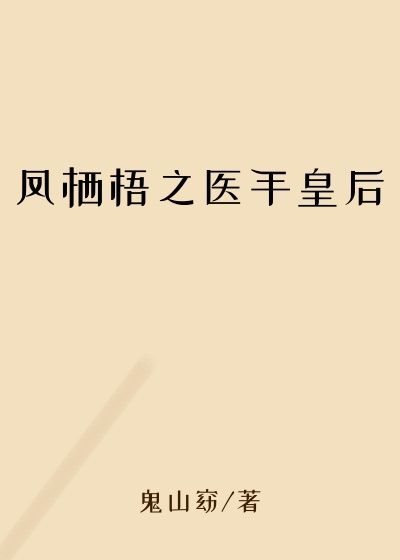 凤栖梧之医手皇后