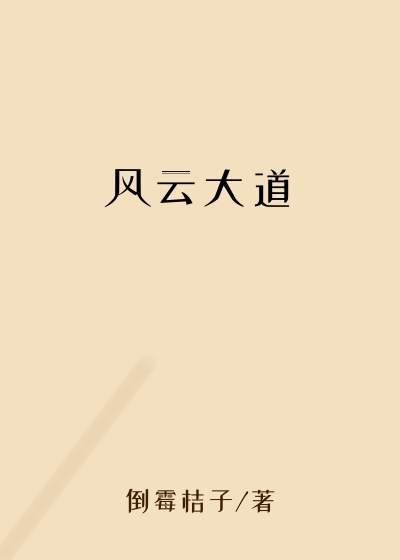 风云大道