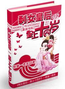 皇上小说剩女皇后—皇上十四岁