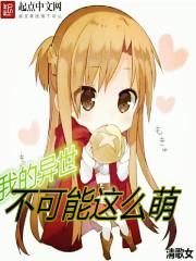 我的异世不可能这么萌