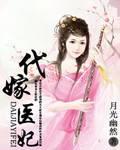 代嫁医妃