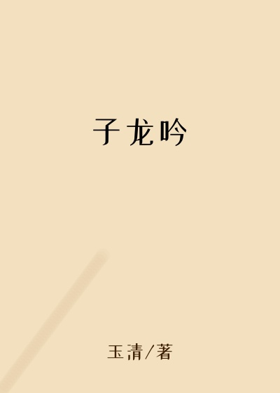 子龙吟