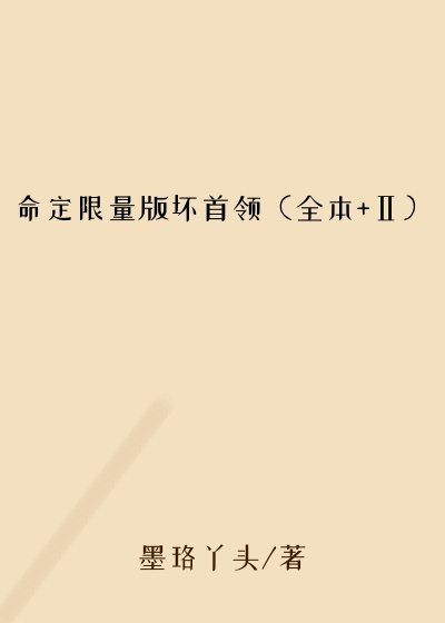 命定限量版坏首领（全本+Ⅱ）