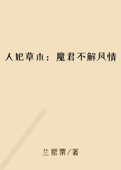 人妃草木：魔君不解风情