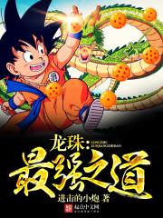 龙珠：最强之道