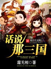 话说那三国