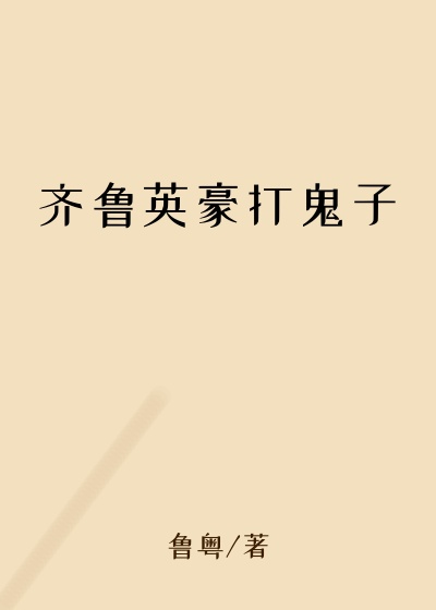 齐鲁英豪打鬼子