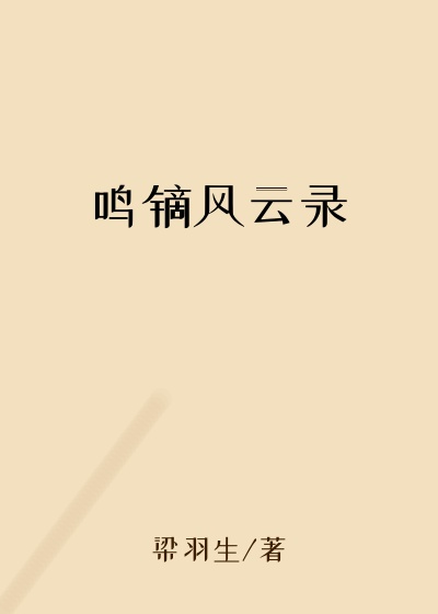 鸣镝风云录