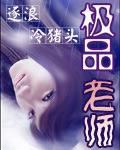 极品老师