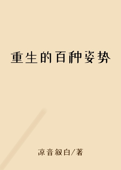 重生的百种姿势