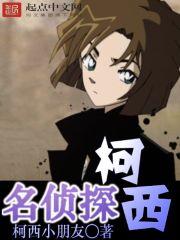 名侦探柯西