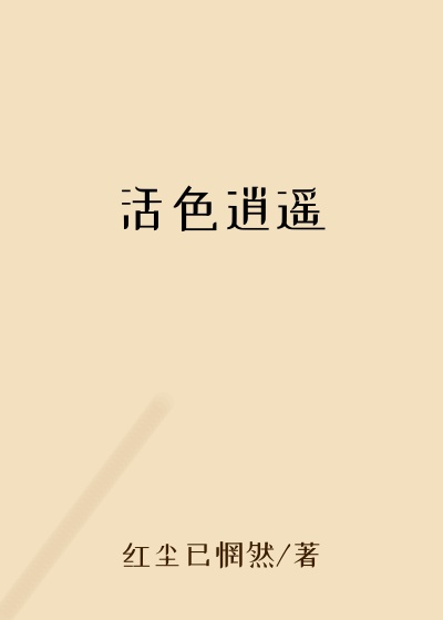 活色逍遥