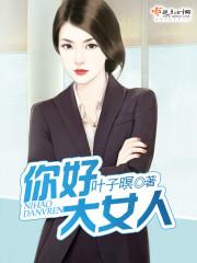 你好，大女人