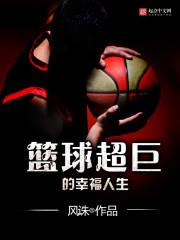 篮球超巨的幸福人生奥布莱恩