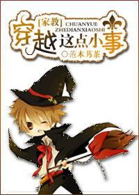 ［家教］穿越这点小事