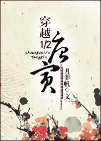 穿越1/2唐寅