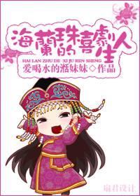 海兰珠的喜剧人生