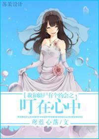 我和僵尸有个约会之叮在心中