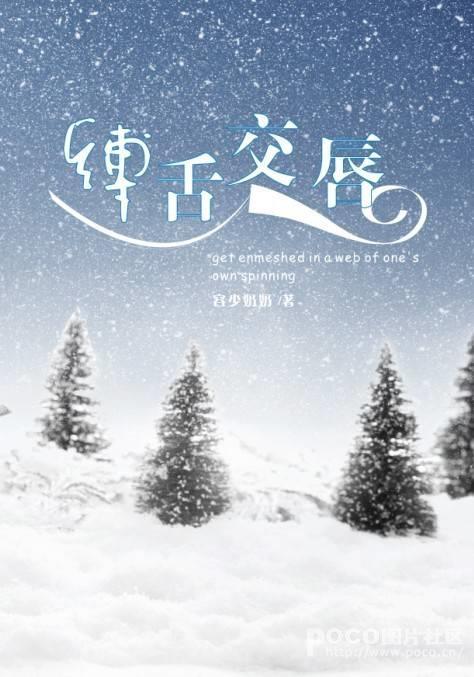 容少奶奶作品缚舌交唇