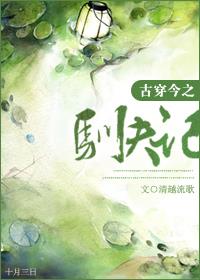 古穿今之驯夫记