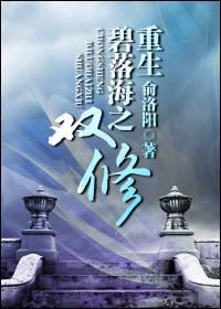 重生碧落海之双修