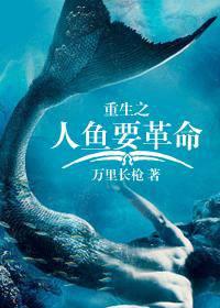 重生之人鱼要革命
