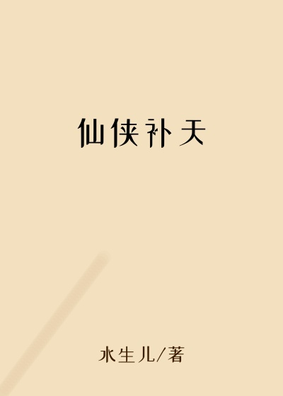 仙侠补天