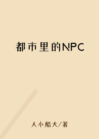 都市里的NPC