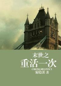 末世之重活一次