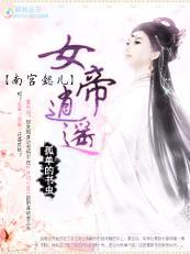 都市小说小说南宫懿儿：女帝逍遥