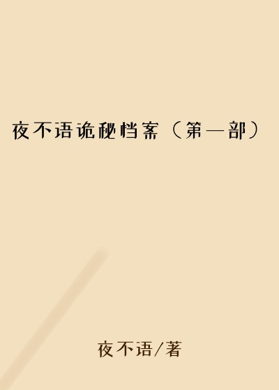 夜不语诡秘档案（第一部）