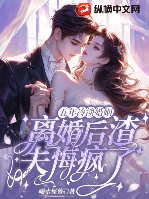 五年冷淡婚姻，离婚后渣夫悔疯了