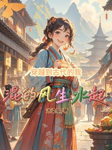 穿越小说穿越到古代的我混的风生水起