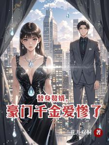 替身赘婿，豪门千金爱惨了