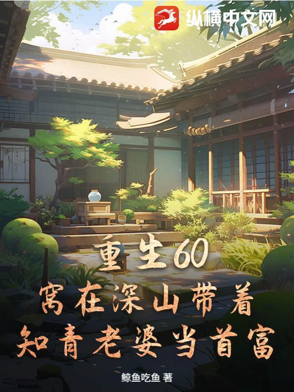 重生小说重生60：窝在深山带着知青老婆当首富