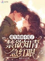 重生娇娇不爱了，禁欲知青急红眼