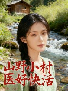 山野小村医好快活
