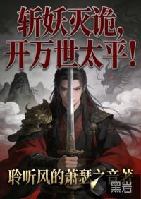 斩妖灭诡，开万世太平！