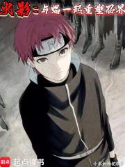 火影：与蝎一起重塑忍界