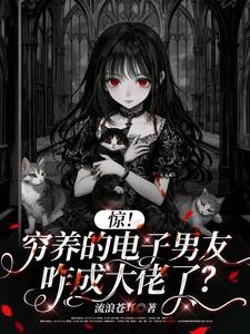 惊！穷养的电子男友咋成大佬了？