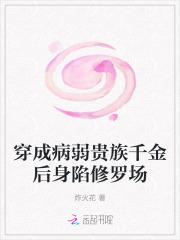 穿成病弱贵族千金后身陷修罗场