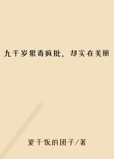 九千岁狠毒疯批，却实在美丽