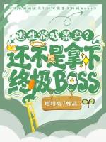 逃生游戏菜鸟？还不是拿下终极boss