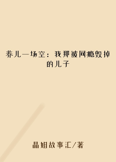 养儿一场空：我那被网瘾毁掉的儿子