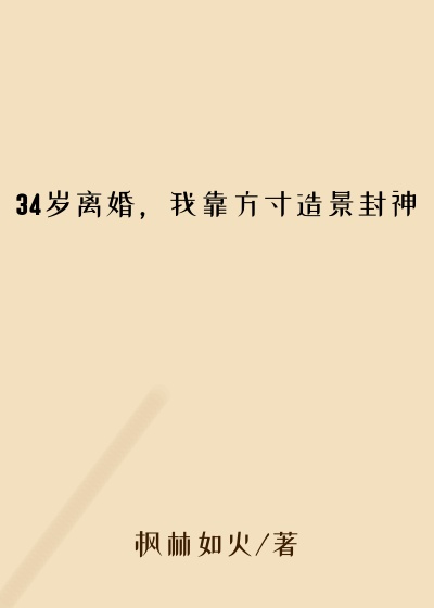34岁离婚，我靠方寸造景封神